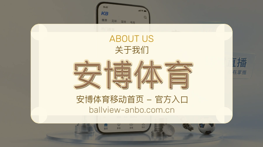 安博体育关于我们图片