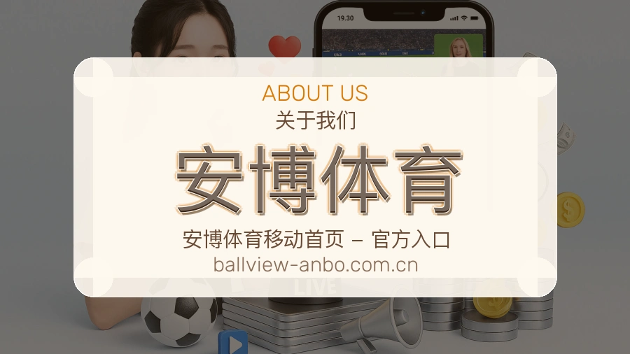 安博体育平台简介